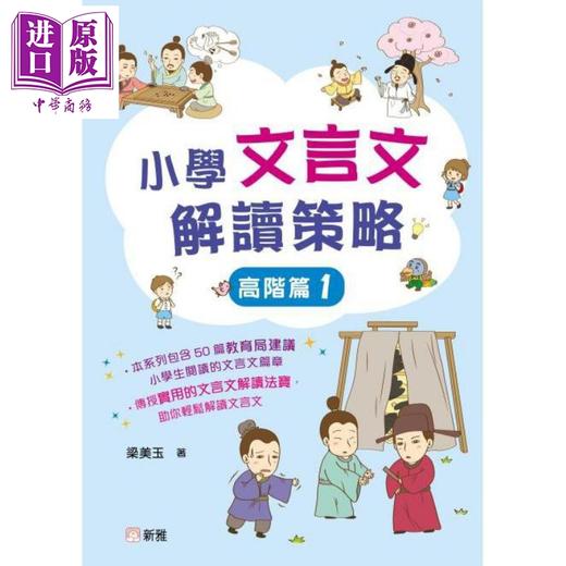 【中商原版】小学文言文解读策略（高阶篇1）梁美玉 新雅文化 港台原版  语文古文 中文语言学习 趣味故事 阅读理解技巧 商品图1
