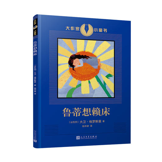 鲁蒂想赖床 大作家小童书 3000810 商品图0