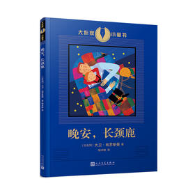 晚安，长颈鹿 大作家小童书  3000809