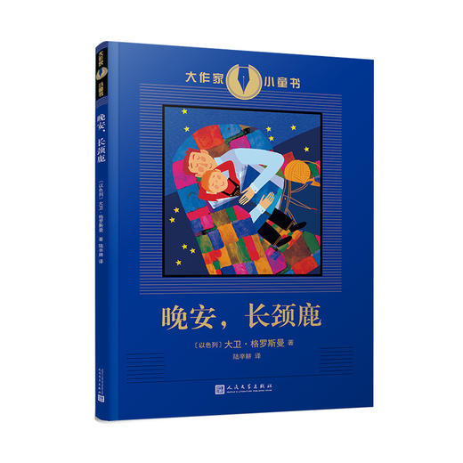 晚安，长颈鹿 大作家小童书  3000809 商品图0