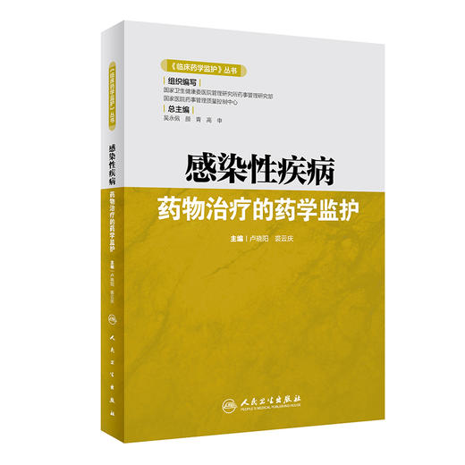 感染性疾病药物治疗的药学监护 《临床药学监护》丛书 论述抗菌药物药学监护的意义 卢晓阳 裘云庆 主编 9787117318891 商品图1