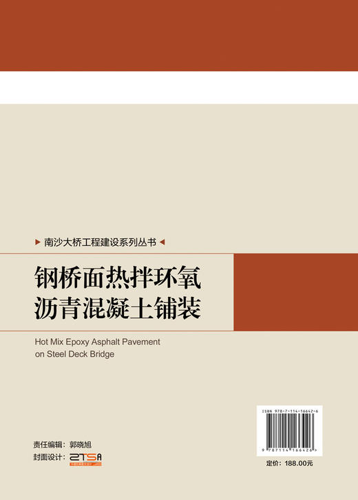 南沙大桥工程建设系列丛书   钢桥面热拌环氧沥青混凝土铺装 商品图1