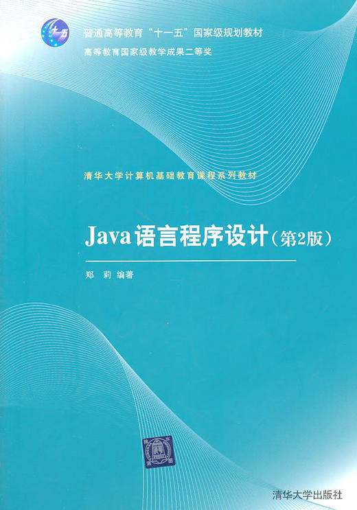 Java语言程序设计-第二2版 郑莉 清华大学出版社9787302253006 商品图0