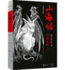 《山海经：绝美水墨画卷2》山精海怪篇 商品缩略图2