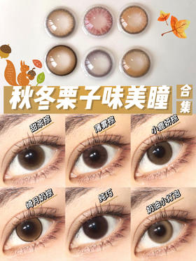 🌰秋天的美瞳应该是糖炒栗子味的！