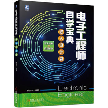 电子工程师自学宝典 嵌入设计篇 商品图0