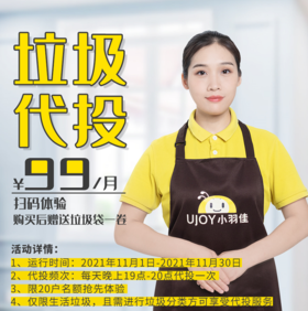 【臻选家政-日常保洁】垃圾代投—（仅限绿家园）