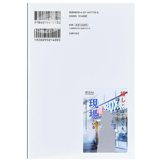 【中商原版】就算推不在了我也会一直在现场 阿久津慎太郎 日文原版 推しがいなくなっても、ぼくはずっと現場にいる 商品图1