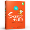 官方正版 Scratch+小学数学 共5册 少儿编程 适合1-6年级 scratch少儿趣味编程书籍 编程入门 零基础 scratch编程 少儿编程入门书 商品缩略图1