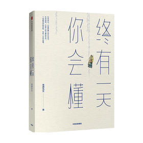 终有一天你会懂 琢磨先生著 渐悟获取幸福的高级活法 以幽默的方式过一生中信出版社图书 正版