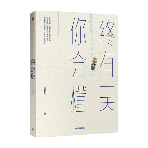 终有一天你会懂 琢磨先生著 渐悟获取幸福的高级活法 以幽默的方式过一生中信出版社图书 正版 商品图0