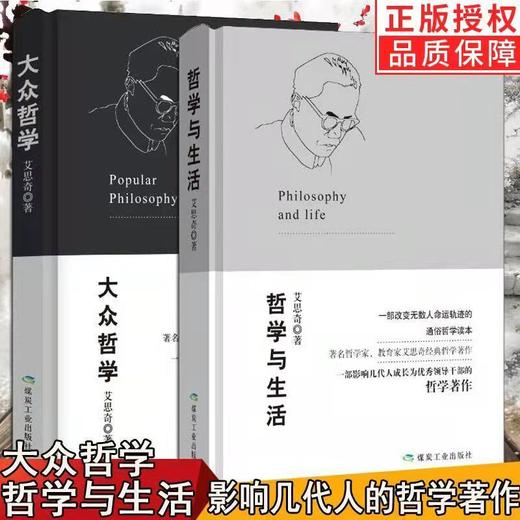 大众哲学+哲学与生活套装2册 商品图0