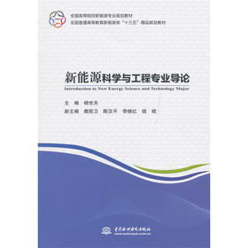 新能源科学与工程专业导论（全国高等院校新能源专业规划教材 全国普通高等教育新能源类“十三五”精品规划教材）