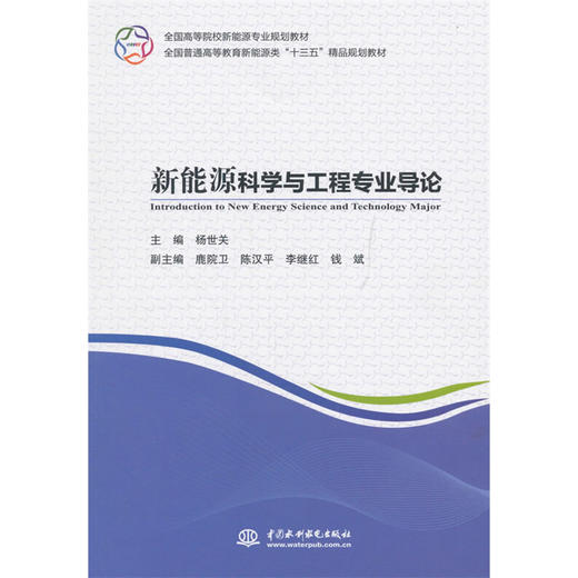 新能源科学与工程专业导论（全国高等院校新能源专业规划教材 全国普通高等教育新能源类“十三五”精品规划教材） 商品图0