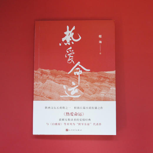 热爱命运 陕西文坛五虎将 程海长篇小说 3000842 商品图3