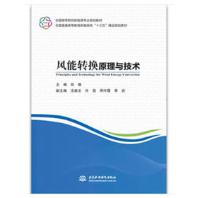 风能转换原理与技术（全国高等院校新能源专业规划教材 全国普通高等教育新能源类“十三五”精品规划教材）