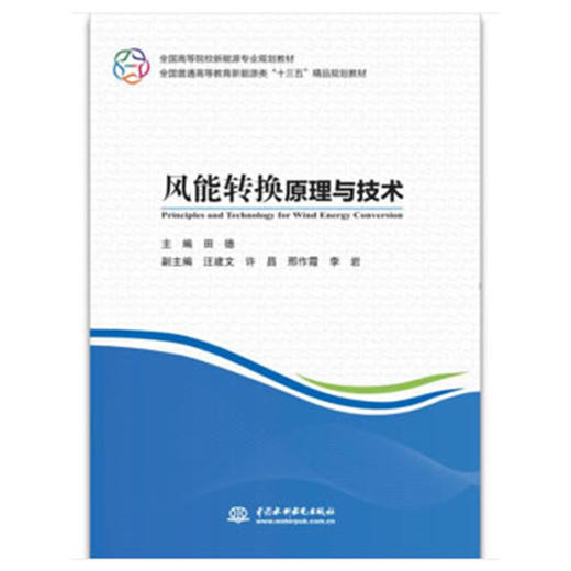 风能转换原理与技术（全国高等院校新能源专业规划教材 全国普通高等教育新能源类“十三五”精品规划教材） 商品图0