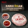 【必入品鉴装】澜沧古茶2022年0085普洱熟茶品鉴袋装8g（限购1份） 商品缩略图0