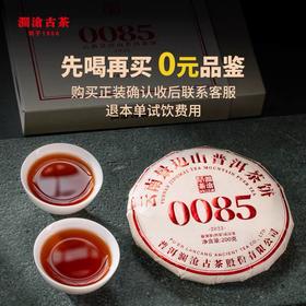 【必入品鉴装】澜沧古茶2022年0085普洱熟茶品鉴袋装8g（限购1份）