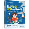 数学培优竞赛一讲一练（三年级）（数学培优竞赛新思维） 商品缩略图0