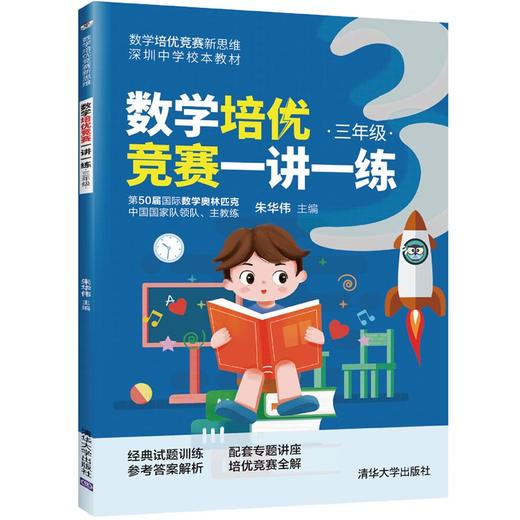 数学培优竞赛一讲一练（三年级）（数学培优竞赛新思维） 商品图0