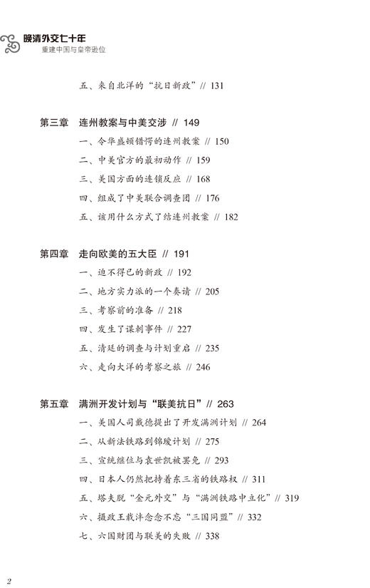 《晚清外交七十年：重建中国与皇帝逊位》晚清外交“四部曲”收官之作！ 商品图3