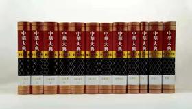 重点推荐《中华大典 历史地理典》，16开，精装，邹逸麟、葛剑雄主编，西泠印社出版社2017年版