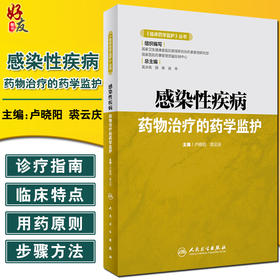 感染性疾病药物治疗的药学监护 《临床药学监护》丛书 论述抗菌药物药学监护的意义 卢晓阳 裘云庆 主编 9787117318891