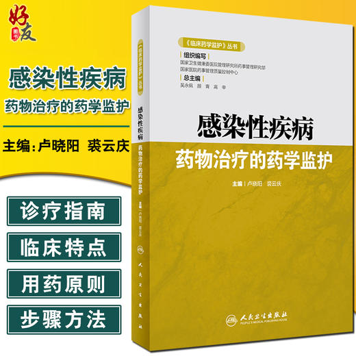 感染性疾病药物治疗的药学监护 《临床药学监护》丛书 论述抗菌药物药学监护的意义 卢晓阳 裘云庆 主编 9787117318891 商品图0