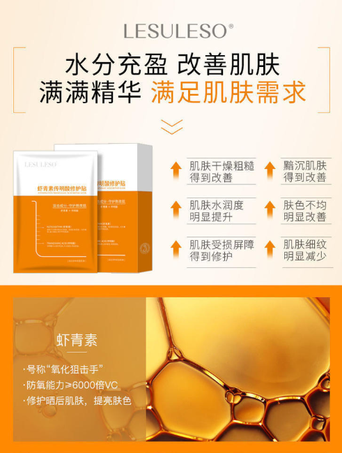 丽素虾青素传明酸修护贴(丽素全系列超10盒以上需要加运费)(详情联系