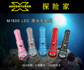 【水摄手电】探险家X Adventurer M800 潜水电筒