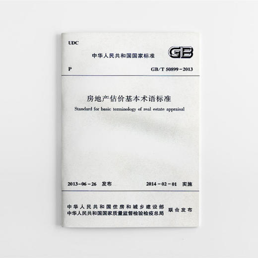 GB/T 50899-2013 房地产估价基本术语标准 商品图0