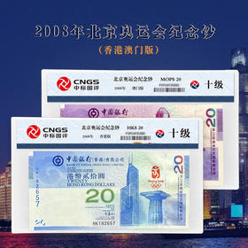 2008年北京奥运会纪念钞（香港/澳门可选）