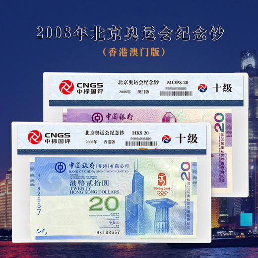 2008年北京奥运会纪念钞（香港/澳门可选） 商品图0