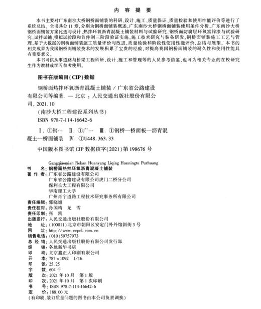 南沙大桥工程建设系列丛书   钢桥面热拌环氧沥青混凝土铺装 商品图3