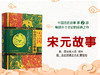 中国历史故事-宋元故事 商品缩略图0