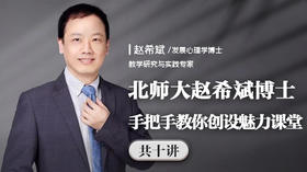 北师大赵希斌博士手把手教你创设魅力课堂