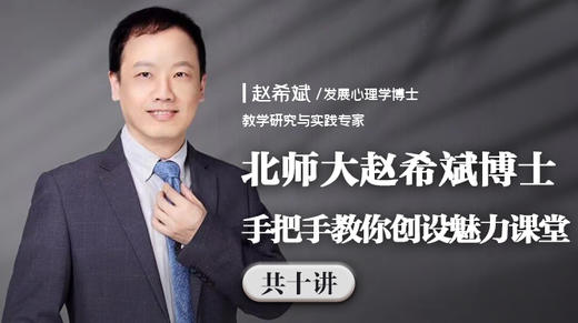 北师大赵希斌博士手把手教你创设魅力课堂 商品图0