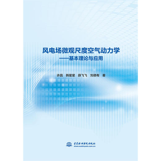 风电场微观尺度空气动力学——基本理论与应用 商品图0