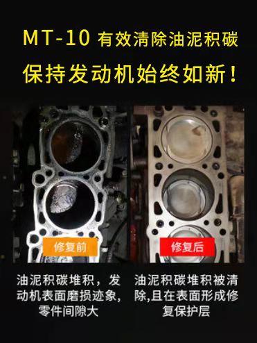 真友MT-10(发动机磁悬浮保护剂) 商品图1