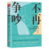 不再争吵 : 高冲突伴侣如何重建亲密关系 艾伦·E.弗卢泽蒂 著 针对5大问题，提出11个解决步骤，提供54个练习方法 大众心理学书籍 商品缩略图0