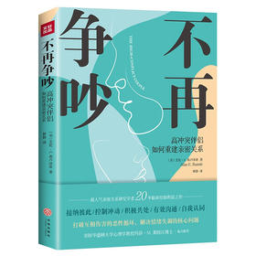 不再争吵 : 高冲突伴侣如何重建亲密关系 艾伦·E.弗卢泽蒂 著 针对5大问题，提出11个解决步骤，提供54个练习方法 大众心理学书籍
