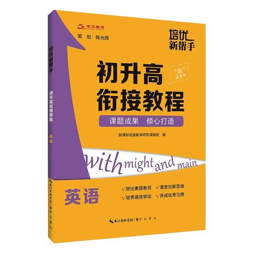 培优新帮手 初升高衔接教程 英语 商品图0