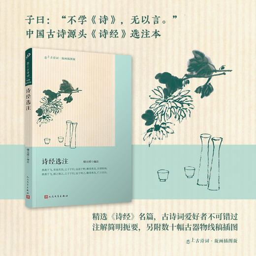 诗经选注 恋上古诗词 版画插图版 3000844 商品图1