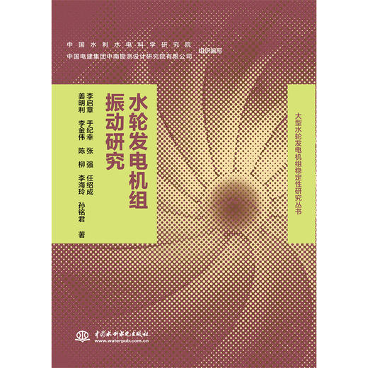 水轮发电机组振动研究（《大型水轮发电机组稳定性研究丛书》） 商品图0