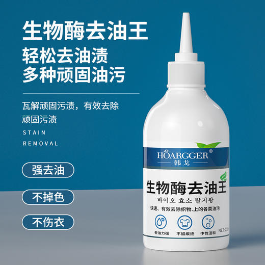【拍1发3】生物酶去油王200ml衣物去油渍衣服祛顽固污渍油迹血渍清洁干洗剂 商品图0