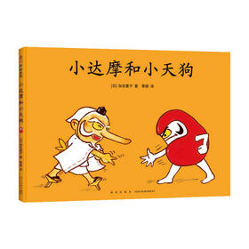 小达摩和小天狗 3-6岁 加古里子 著 儿童绘本