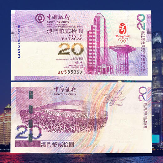 2008年北京奥运会纪念钞（香港/澳门可选） 商品图4