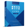 建筑结构静力计算应试指南（2021年版） 商品缩略图0