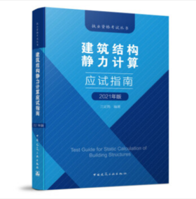 建筑结构静力计算应试指南（2021年版）